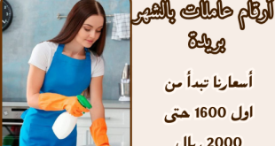 أرقام عاملات بالشهر بريدة