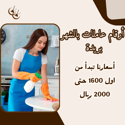 أرقام عاملات بالشهر بريدة