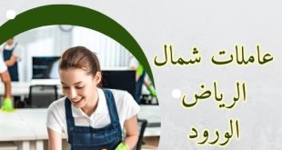 عاملات شمال الرياض