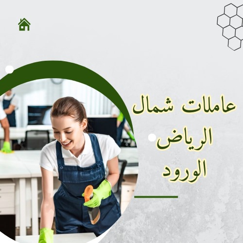 عاملات شمال الرياض