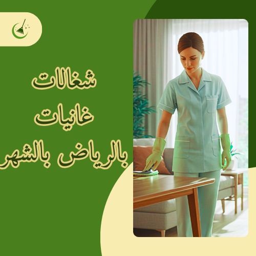 شغالات غانيات بالرياض