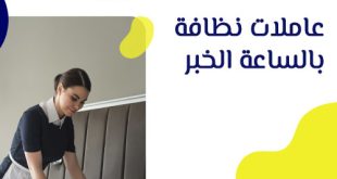 عاملات نظافة بالساعة الخبر