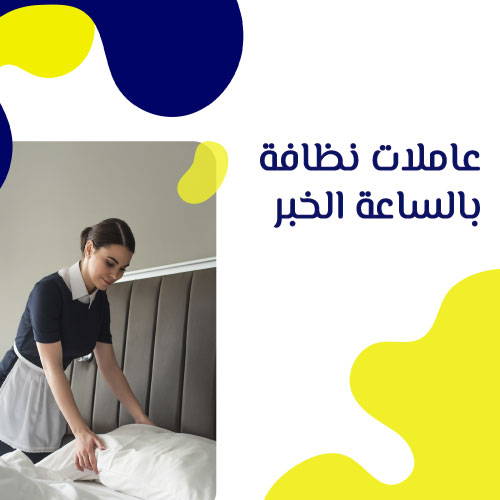 عاملات نظافة بالساعة الخبر