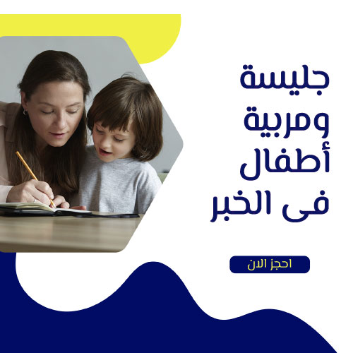 جليسة اطفال بالخبر