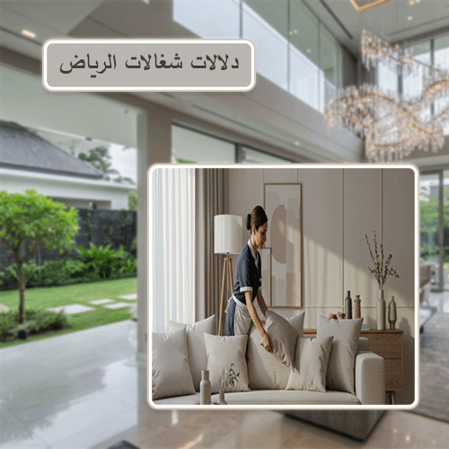 دلالات شغالات الرياض