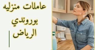 شغالات بوروندي بالشهر بالرياض