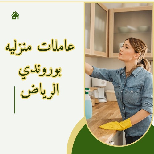 شغالات بوروندي بالشهر بالرياض