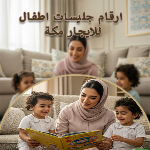 بيبي ستر بالشهر مكة