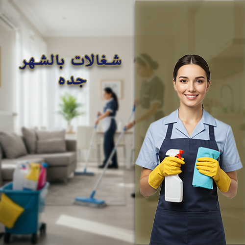 خادمات من ارتيريا جده