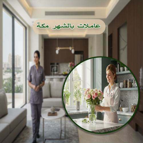 عاملات بالشهر مكة