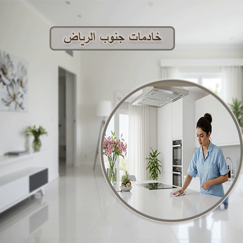 خادمات جنوب الرياض الخالديه