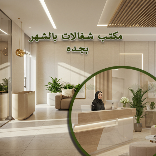 ارقام شغالات بالشهر مكة