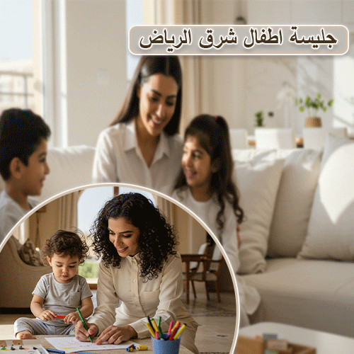 جليسة اطفال شرق الرياض
