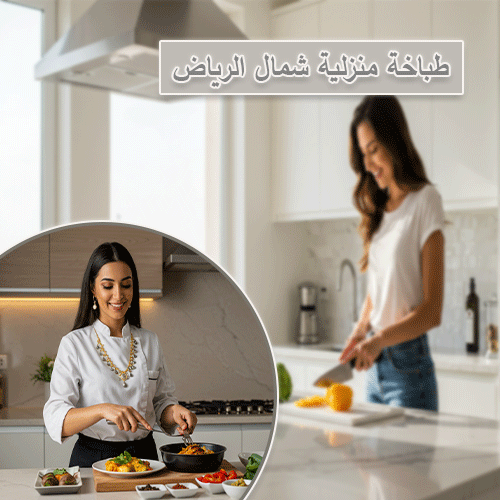 طباخة منزلية شمال الرياض