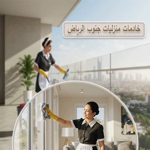 خادمات منزليات جنوب الرياض