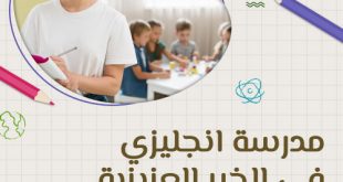 مدرسة انجليزي في الخبر العزيزية