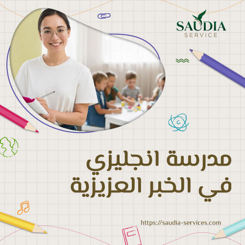 مدرسة انجليزي في الخبر العزيزية